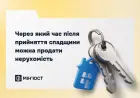 Через який час після прийняття спадщини можна продати нерухомість?