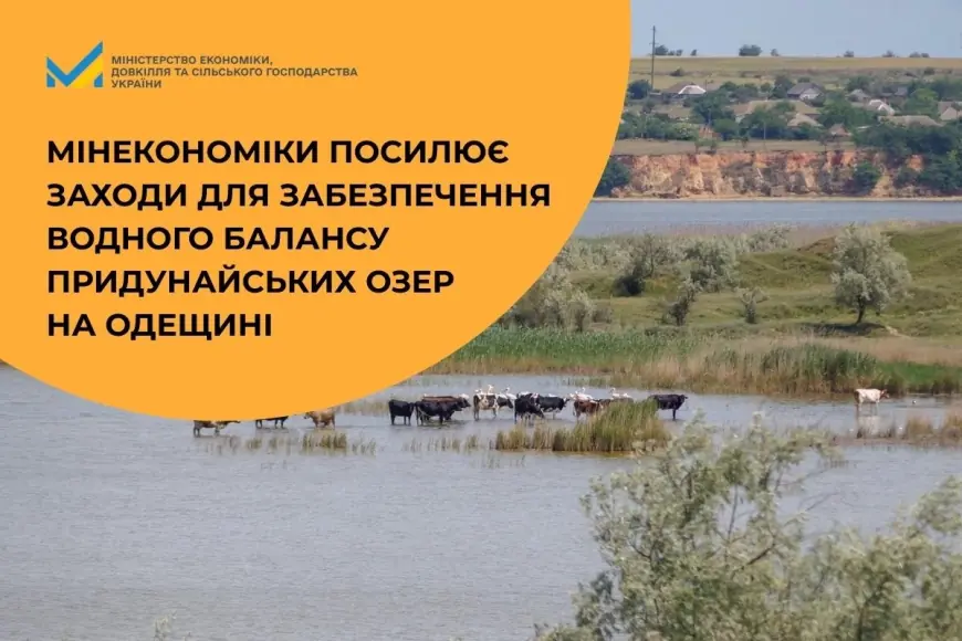 Мінекономіки посилює заходи для збереження водного балансу придунайських озер на Одещині