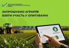 Мінекономіки запустило всеукраїнське опитування "Голоси аграріїв" для підтримки фермерів