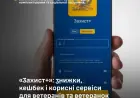 "Захист+": знижки, кешбек і корисні сервіси для ветеранів та ветеранок
