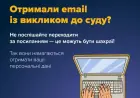 Отримали лист із викликом до суду? Обережно, шахраї!