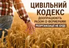 Новий Цивільний кодекс збереже фермерські господарства як окрему форму