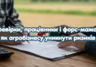 Перевірки, працівники і форс-мажори: як агробізнесу уникнути ризиків