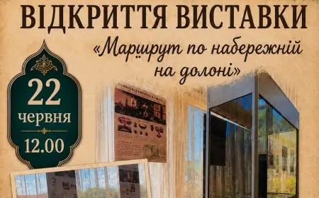 22 червня — відкриття виставки "Маршрут по набережній на долоні"