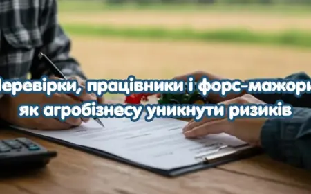 Перевірки, працівники і форс-мажори: як агробізнесу уникнути ризиків