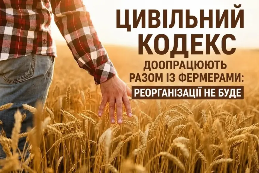 Новий Цивільний кодекс збереже фермерські господарства як окрему форму