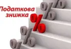 Податкова знижка за благодійність: як повернути частину сплачених податків
