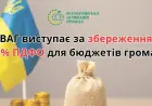 Всеукраїнська асоціація громад закликає Мінфін України зберегти 64% ПДФО за громадами