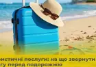 Туристичні послуги — на що звернути увагу перед подорожжю