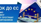 "Квиток до ЄС": в Україні стартує навчальна програма для аграріїв про вимоги європейського ринку