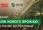Для фермерів проведуть вебінар щодо обліку нового врожаю