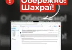 Увага! Фішингова атака!