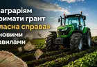 Як аграріям отримати грант "Власна справа" за новими правилами