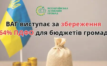 Всеукраїнська асоціація громад закликає Мінфін України зберегти 64% ПДФО за громадами