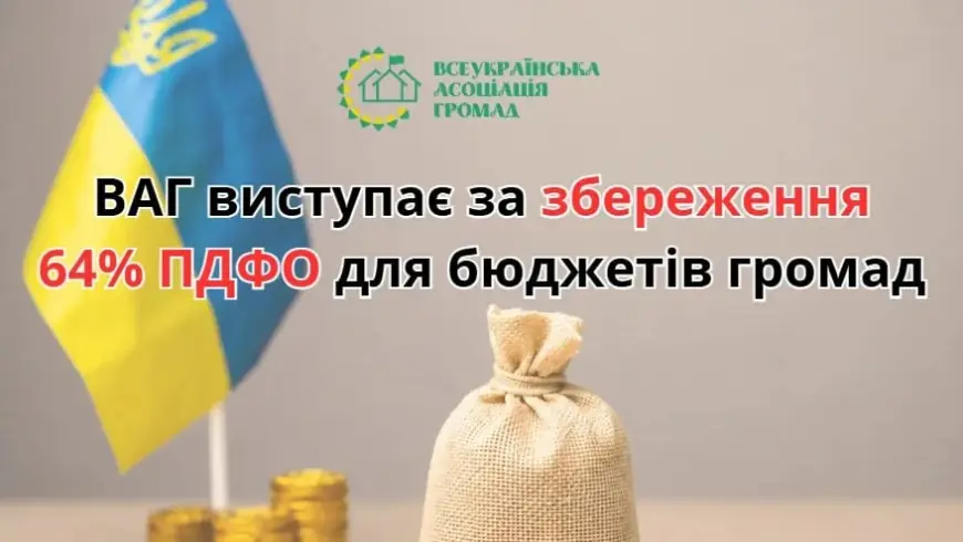Всеукраїнська асоціація громад закликає Мінфін України зберегти 64% ПДФО за громадами