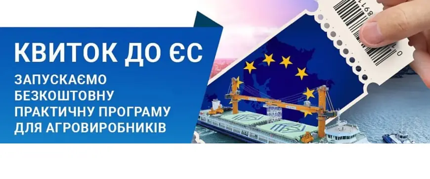 "Квиток до ЄС": в Україні стартує навчальна програма для аграріїв про вимоги європейського ринку