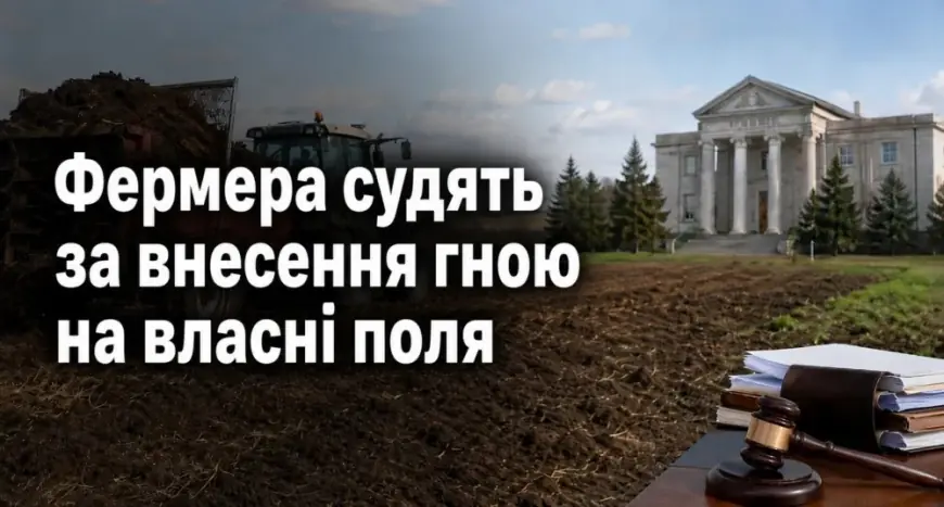 На Миколаївщині судять фермера за внесення гною на власні поля