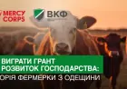 Фермери з Одещини отримали грант завдяки підтримці ВКФ та Mercy Corps