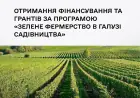 Мінагрополітики запрошує садівників на вебінар щодо отримання фінансування та грантів