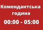 На території Одеської області запроваджено комендантську годину з 00.00 до 05.00