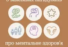 Ментальне здоров’я: потребує нашої уваги щодня, а не лише в часи кризи