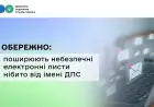 На Одещині поширюють небезпечні електронні листи нібито від імені ДПС