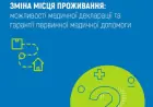 Як отримати первинну медичну допомогу при зміні місця проживання: пояснює НСЗУ