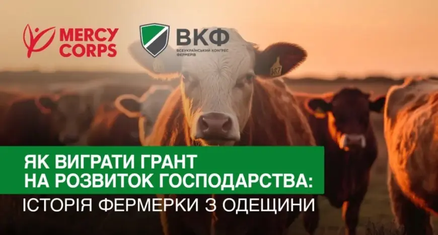 Фермери з Одещини отримали грант завдяки підтримці ВКФ та Mercy Corps