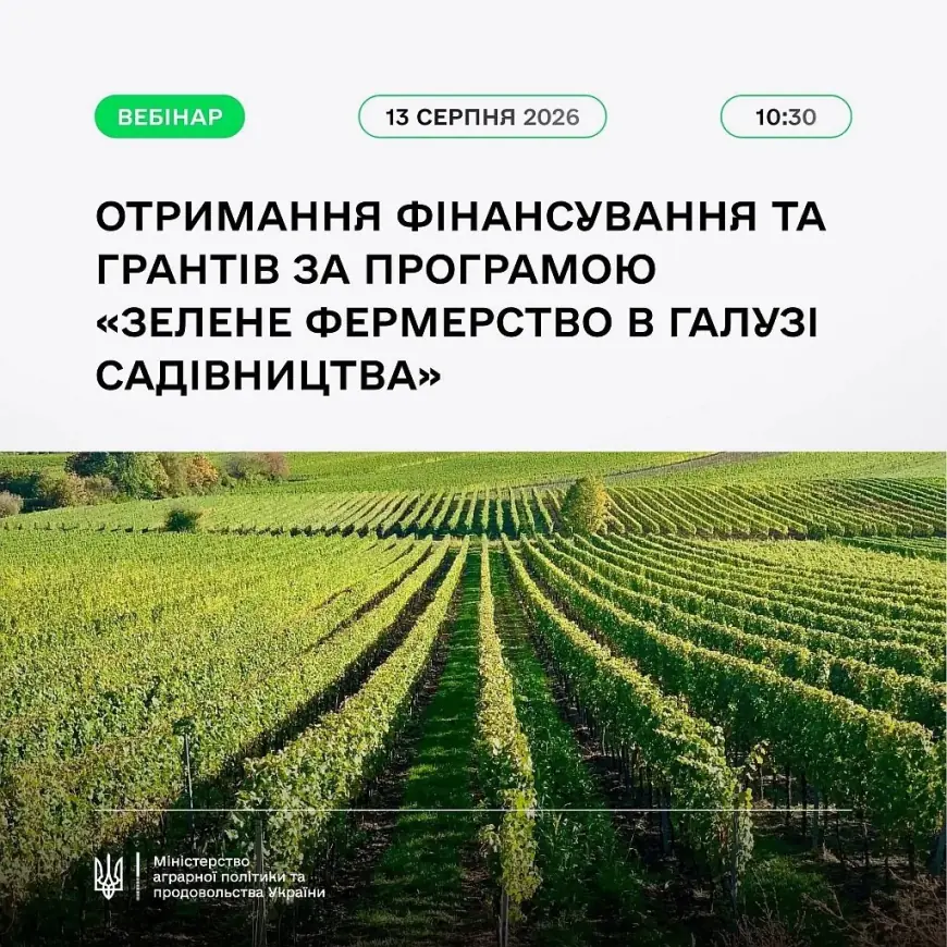 Мінагрополітики запрошує садівників на вебінар щодо отримання фінансування та грантів