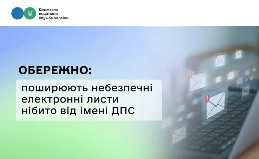 На Одещині поширюють небезпечні електронні листи нібито від імені ДПС