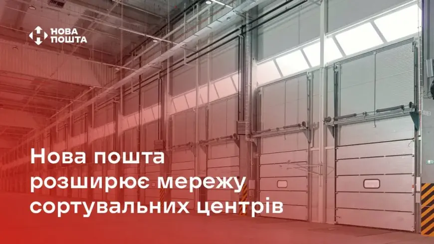 Через російські удари "Нова пошта" децентралізує мережу сортувальних центрів і шукає партнерів по всій Україні