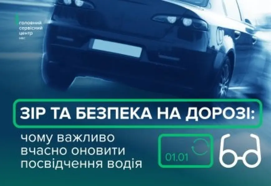 Погіршився зір за кермом? Як правильно обміняти посвідчення водія відповідно до стану здоров’я