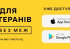 Усі можливості для ветеранів — в одному застосунку