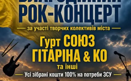 5 вересня — БЛАГОДІЙНИЙ РОК-КОНЦЕРТ