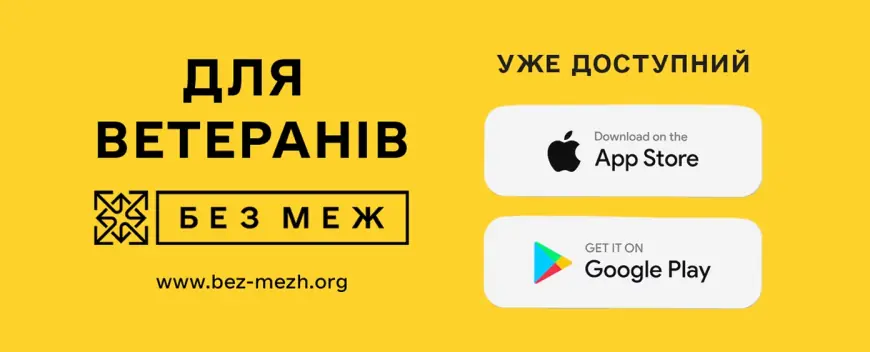 Усі можливості для ветеранів — в одному застосунку