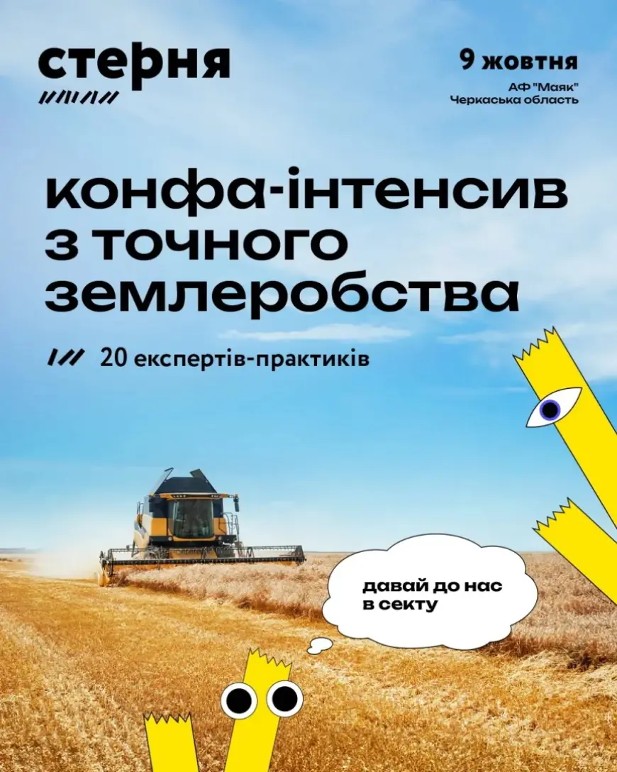 "Стерня": точне землеробство без зайвої теорії
