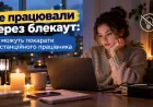 Блекаут під час дистанційної роботи: чи може роботодавець покарати працівника