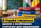 В Україні з'являться школи з особливим статусом для нацменшин та навчанням угорською, румунською мовами