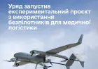 Уряд ухвалив рішення про запуск експериментального проєкту з використання безпілотників для медичної логістики
