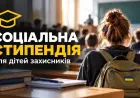Соціальна стипендія для дітей захисників: хто має право та як оформити
