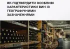 Мінагрополітики запрошує на вебінар щодо особливих характеристик вин із географічними зазначеннями