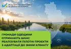 Три громади Одещини отримають допомогу, щоб краще підготуватися до наслідків зміни клімату