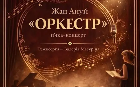 8 листопада — П'ЄСА-КОНЦЕРТ "ОРКЕСТР"