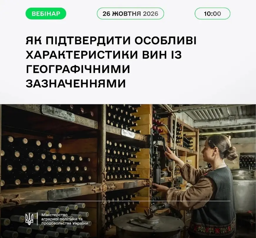 Мінагрополітики запрошує на вебінар щодо особливих характеристик вин із географічними зазначеннями