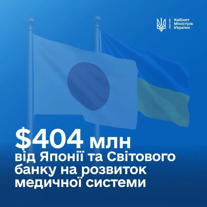 Україна залучила ще $404,5 млн від Японії та Світового банку в межах проєкту THRIVE на розвиток системи охорони здоров’я